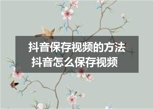 抖音保存视频的方法 抖音怎么保存视频