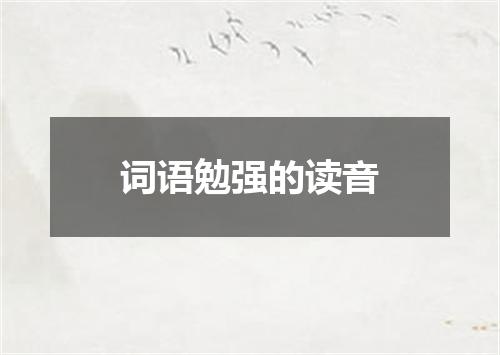 词语勉强的读音