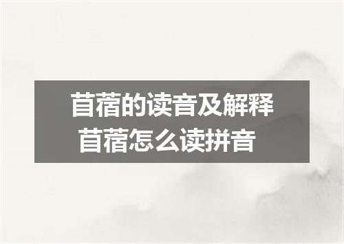 苜蓿的读音及解释 苜蓿怎么读拼音