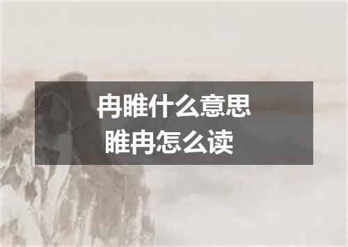 冉睢什么意思 睢冉怎么读