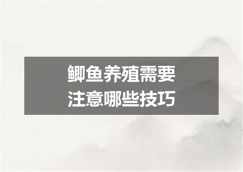 鲫鱼养殖需要注意哪些技巧