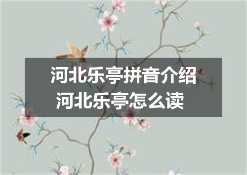 河北乐亭拼音介绍 河北乐亭怎么读