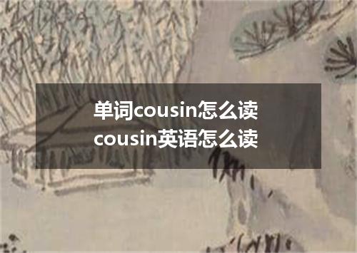单词cousin怎么读 cousin英语怎么读