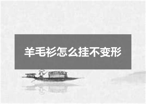 羊毛衫怎么挂不变形