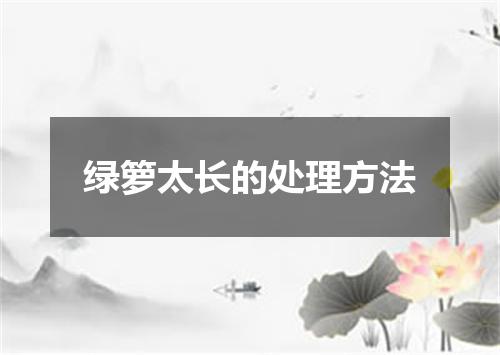 绿箩太长的处理方法