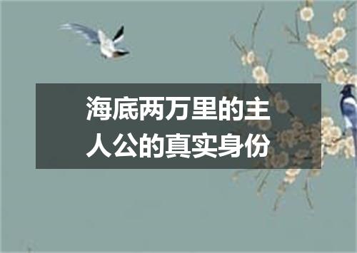 海底两万里的主人公的真实身份
