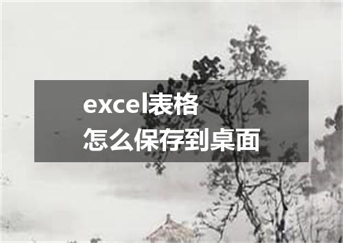 excel表格怎么保存到桌面