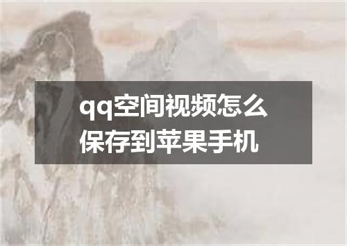 qq空间视频怎么保存到苹果手机