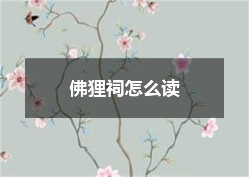 佛狸祠怎么读