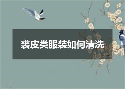 裘皮类服装如何清洗