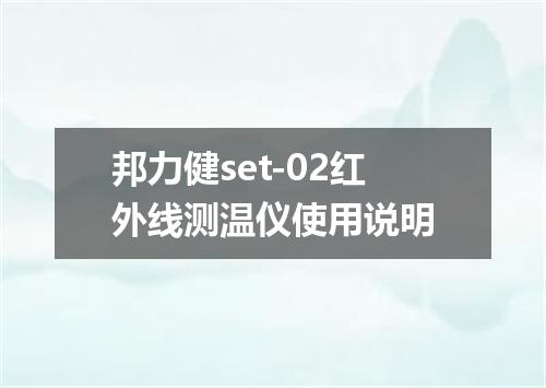 邦力健set-02红外线测温仪使用说明