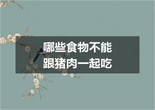 哪些食物不能跟猪肉一起吃