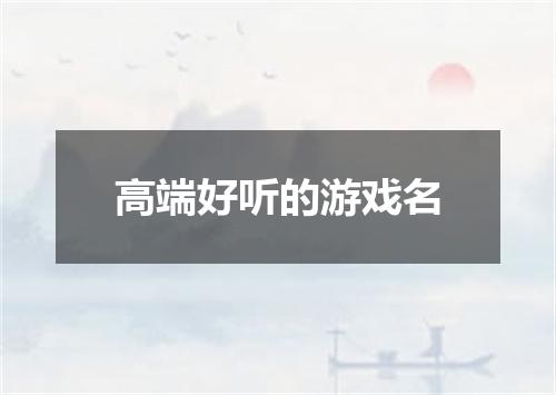 高端好听的游戏名