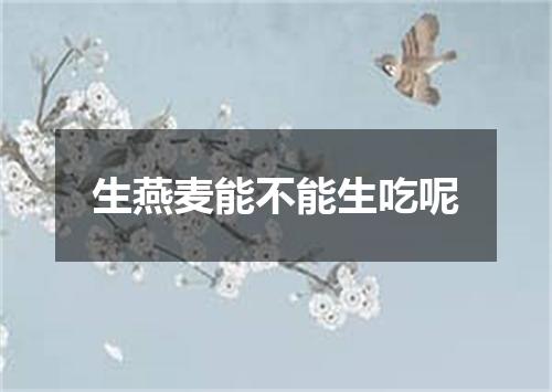生燕麦能不能生吃呢