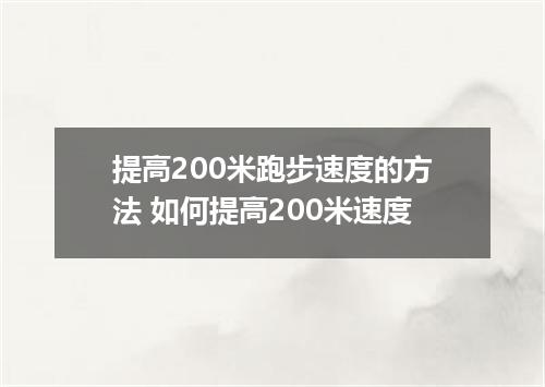 提高200米跑步速度的方法 如何提高200米速度