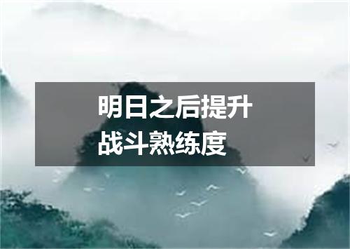 明日之后提升战斗熟练度