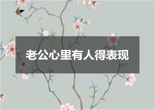 老公心里有人得表现