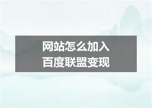 网站怎么加入百度联盟变现