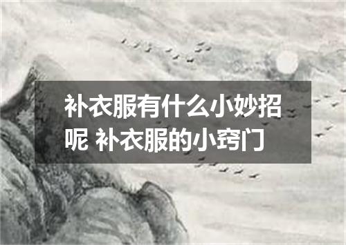 补衣服有什么小妙招呢 补衣服的小窍门