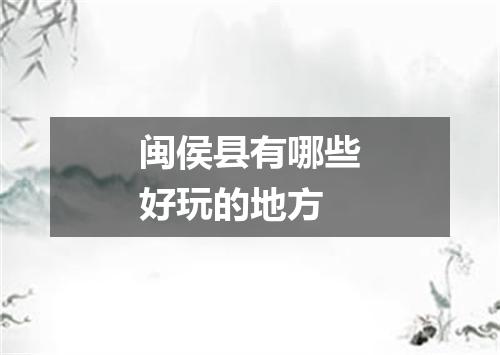 闽侯县有哪些好玩的地方