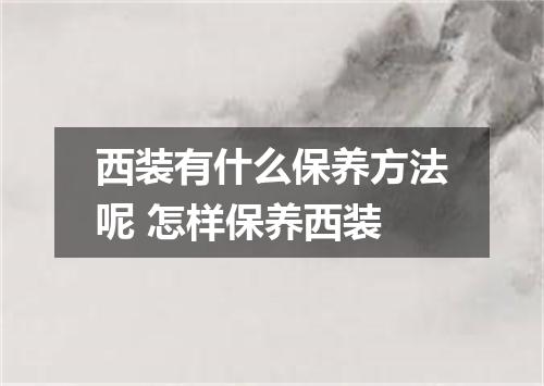 西装有什么保养方法呢 怎样保养西装