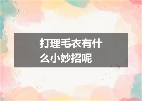 打理毛衣有什么小妙招呢