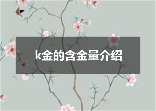 k金的含金量介绍