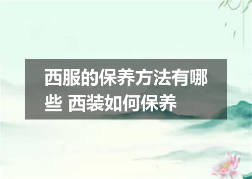 西服的保养方法有哪些 西装如何保养
