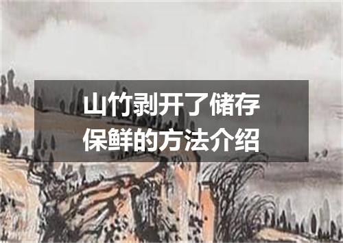 山竹剥开了储存保鲜的方法介绍
