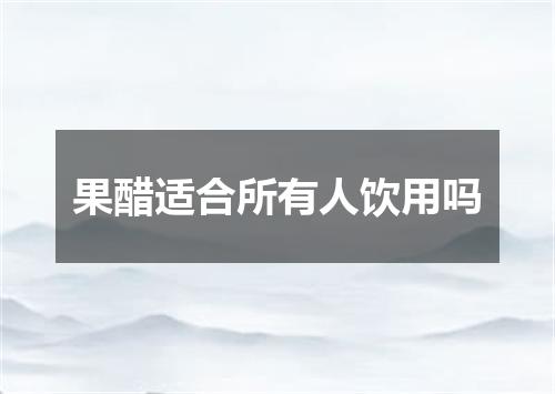 果醋适合所有人饮用吗