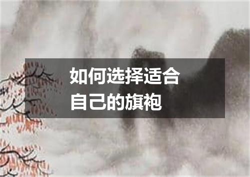 如何选择适合自己的旗袍