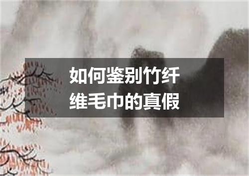 如何鉴别竹纤维毛巾的真假