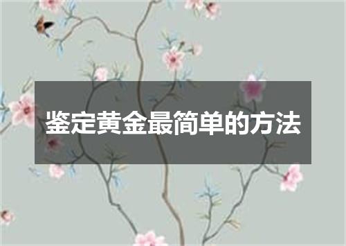 鉴定黄金最简单的方法
