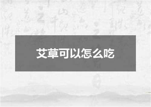 艾草可以怎么吃
