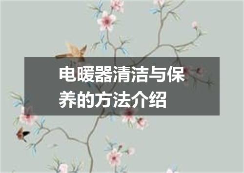 电暖器清洁与保养的方法介绍