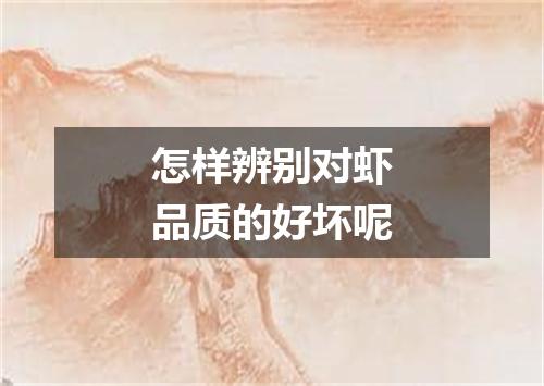 怎样辨别对虾品质的好坏呢