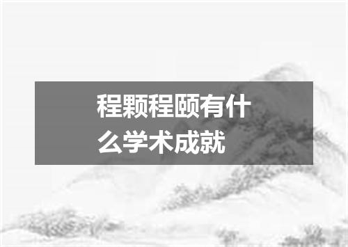 程颗程颐有什么学术成就