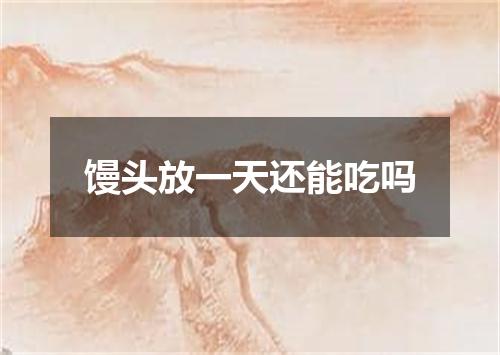 馒头放一天还能吃吗