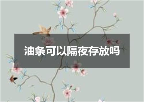 油条可以隔夜存放吗