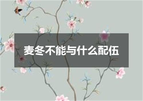 麦冬不能与什么配伍