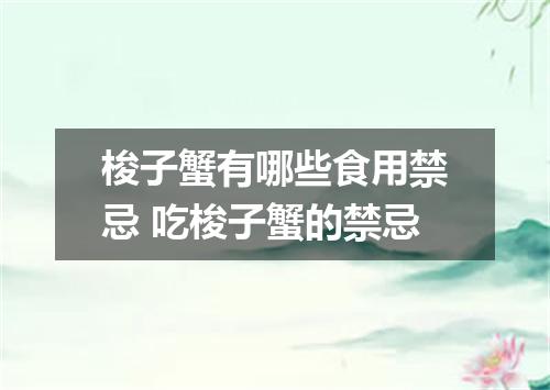 梭子蟹有哪些食用禁忌 吃梭子蟹的禁忌