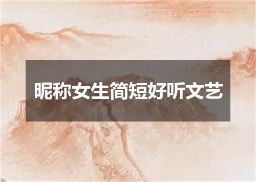 昵称女生简短好听文艺