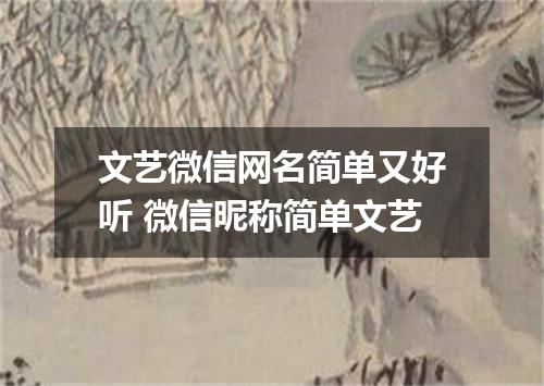 文艺微信网名简单又好听 微信昵称简单文艺