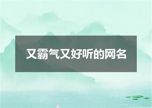 又霸气又好听的网名