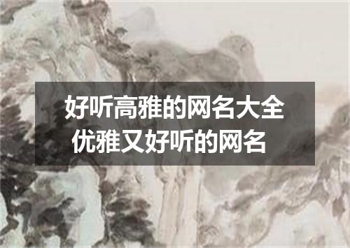 好听高雅的网名大全 优雅又好听的网名