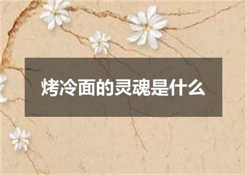 烤冷面的灵魂是什么