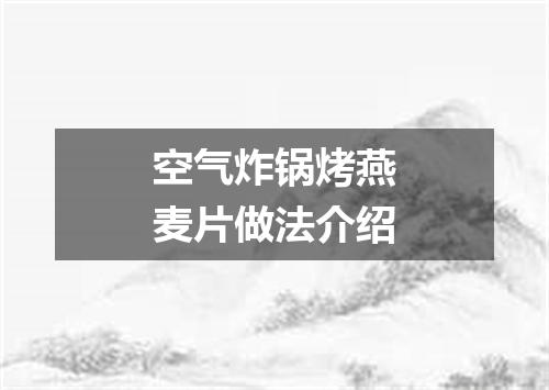 空气炸锅烤燕麦片做法介绍