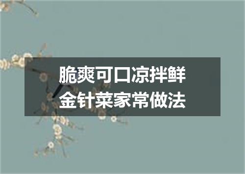 脆爽可口凉拌鲜金针菜家常做法