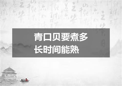 青口贝要煮多长时间能熟