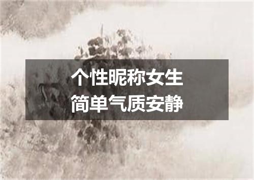 个性昵称女生简单气质安静